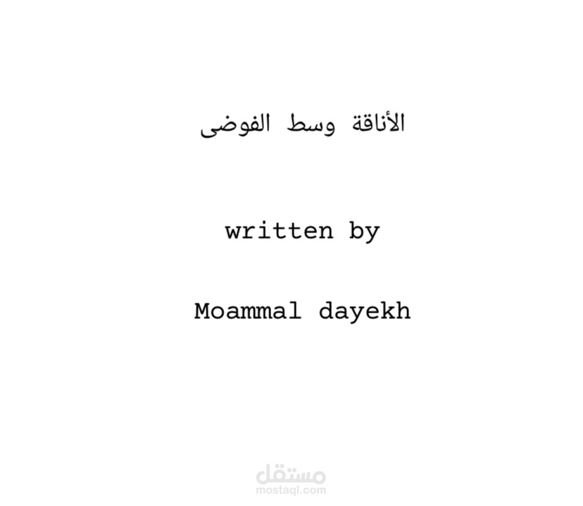 سيناريو إعلان تجاري: "الأناقة وسط الفوضى" - براند ملابس فاخرة