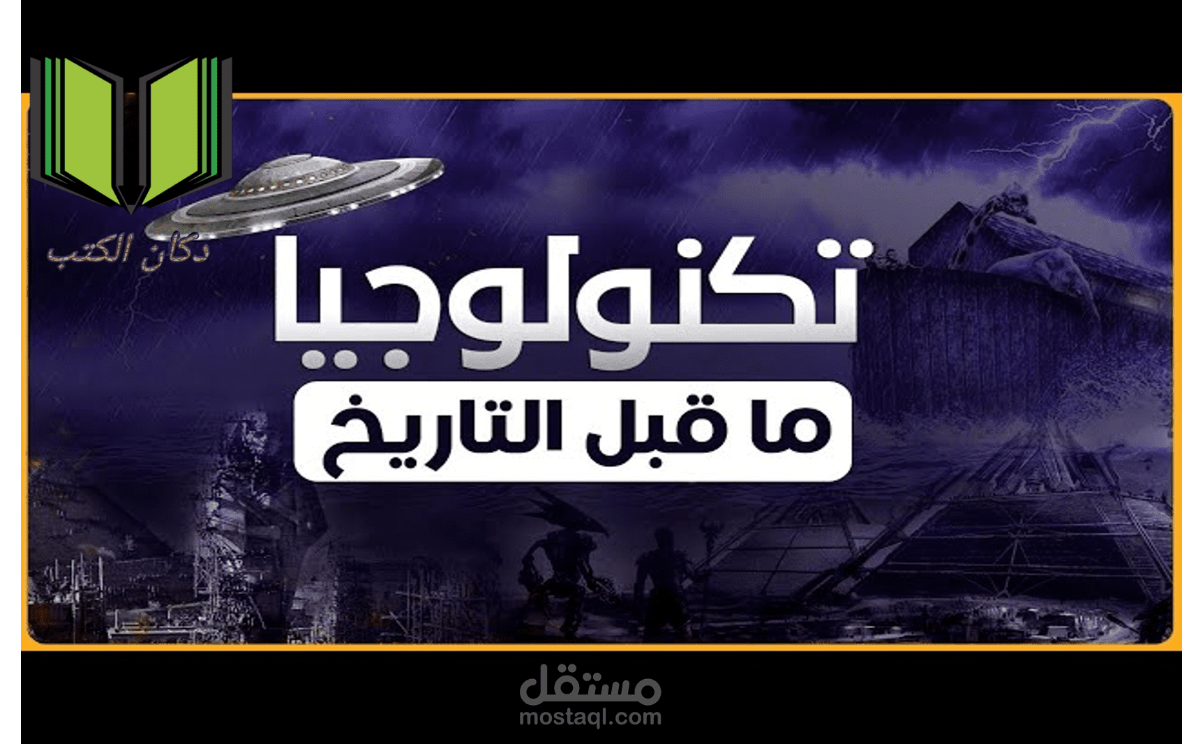 احتمالية امتلاك الحضارات القديمة لتكنولوجيا متقدمة