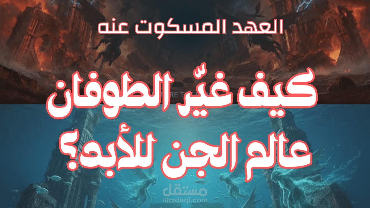 العهد المسكوت كيف غير الطوفان عالم الجن للابد