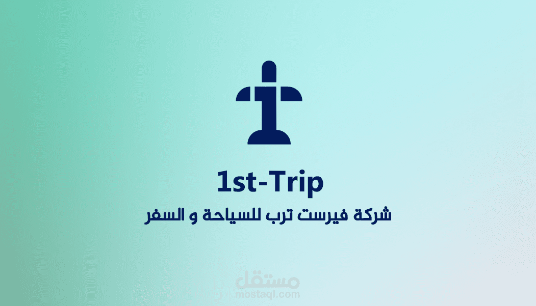 تصميم شعار شركة فيرست ترب للسياحة و السفر 1st-Trip و الأوراق المكتبية كرت العمل و الختم