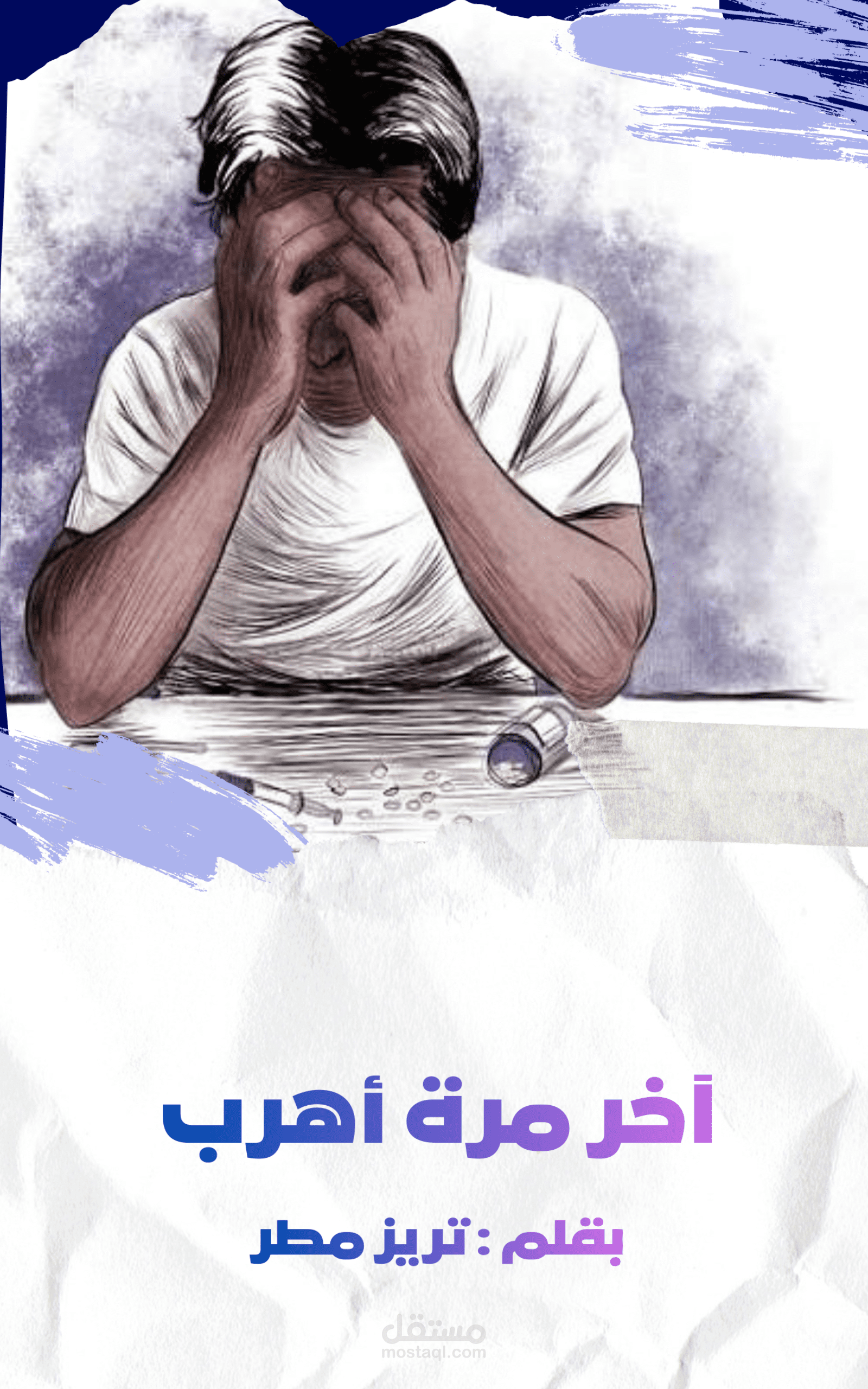 آخر مرة أهرب - قصة قصيرة هادفة عن من الإدمان