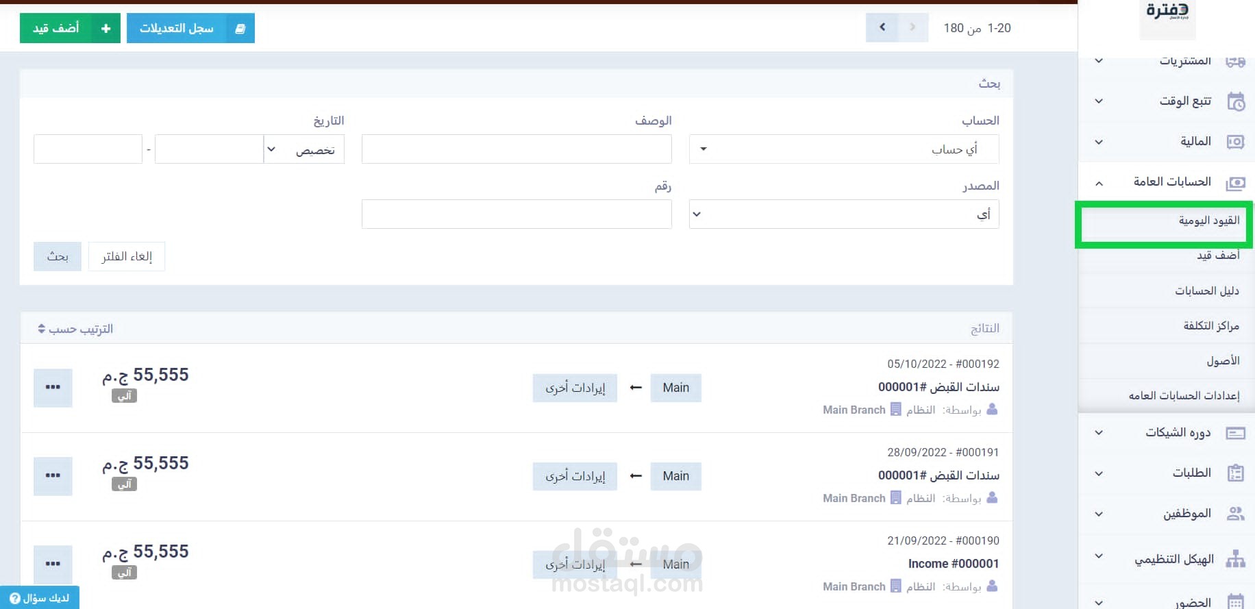 تسجيل العمليات المالية من خلال القيود اليومية في برنامج دفترة