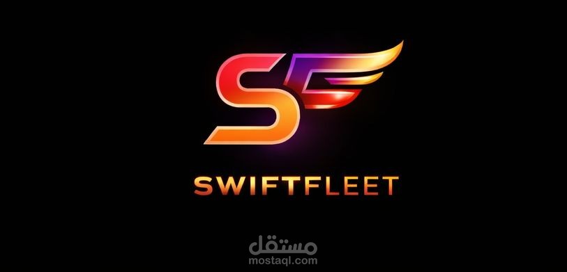 تصميم هوية بصرية لعلامة "SWIFTFLEET
