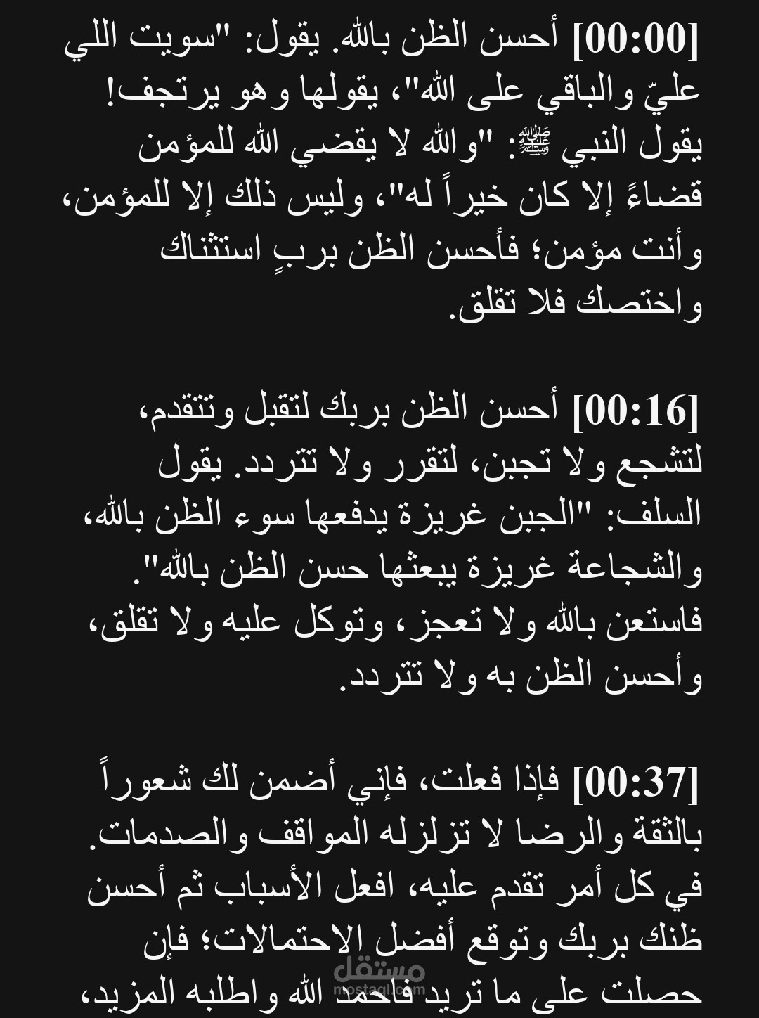 تفريغ صوتي بدقة لفيديو حسن الظن بالله لياسر الحزيمي