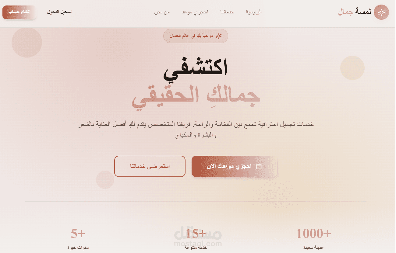 تصميم موقع حجز كامل ل صالون تجميل نسائي
