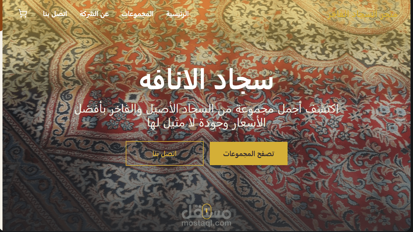 واجهه اماميه لبيع السجاد الفاخر
