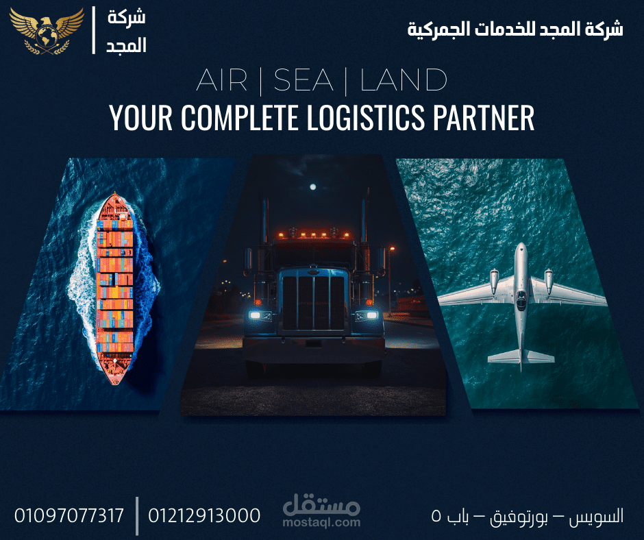 شريكك اللوجستي المتكامل – المجد للخدمات الجمركية