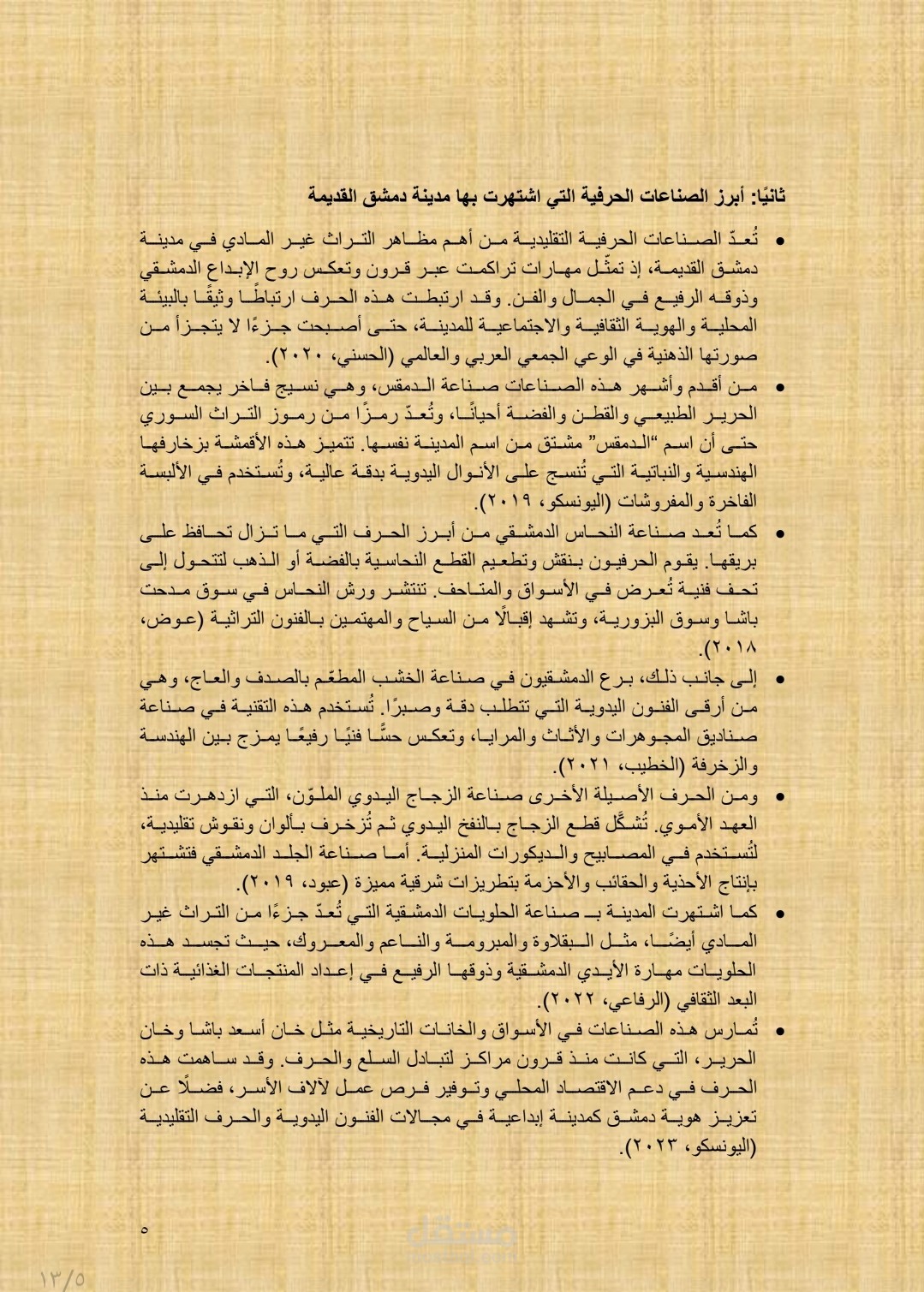 تقرير حول التراث المادي وغير المادي لمدينة دمشق
