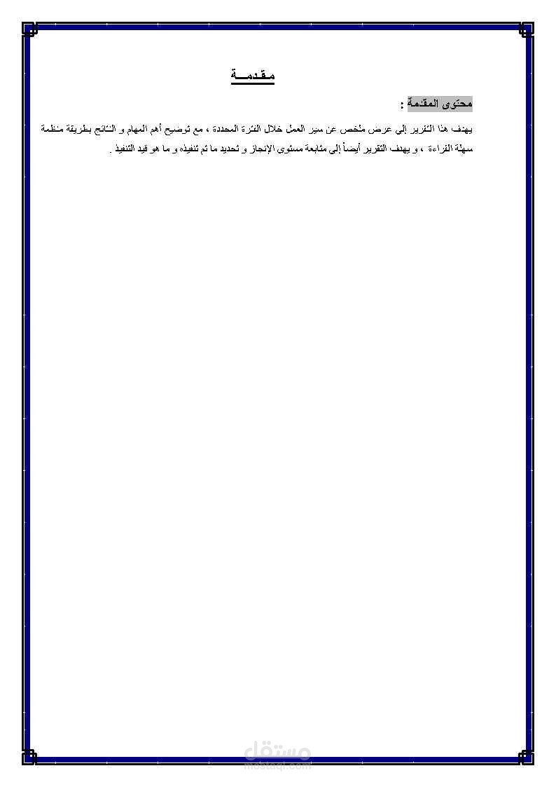 تنسيق تقرير إداري احترافي باستخدام Microsoft Word