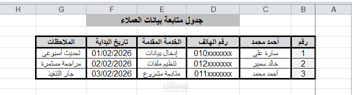 ملف Excel لتنظيم ومتابعة بيانات العملاء