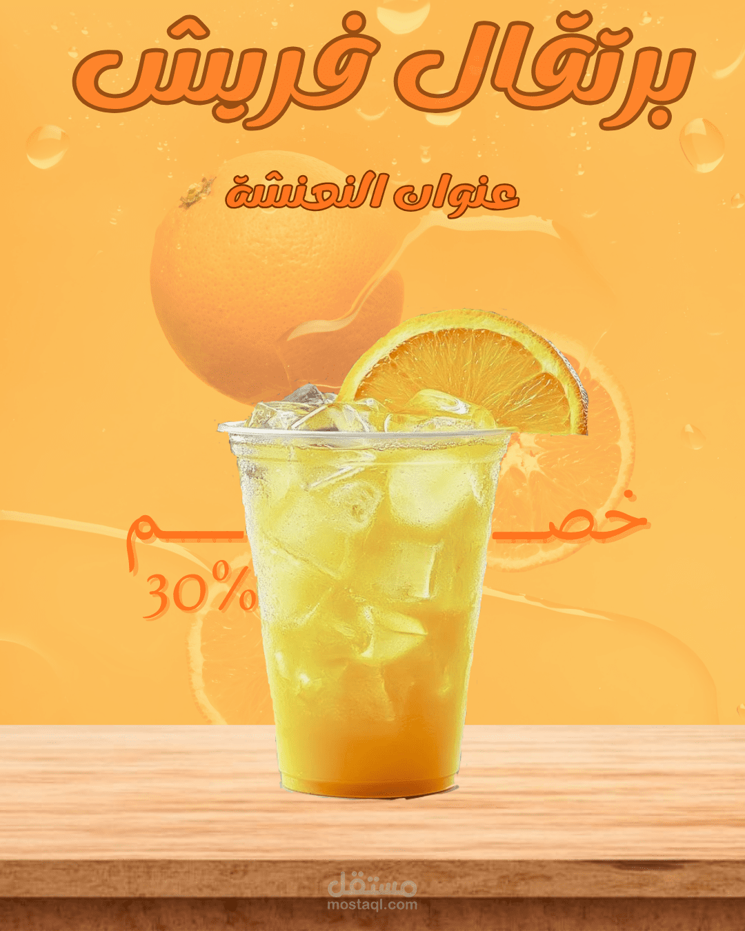 عرض اعلان لمتجر مشروبات