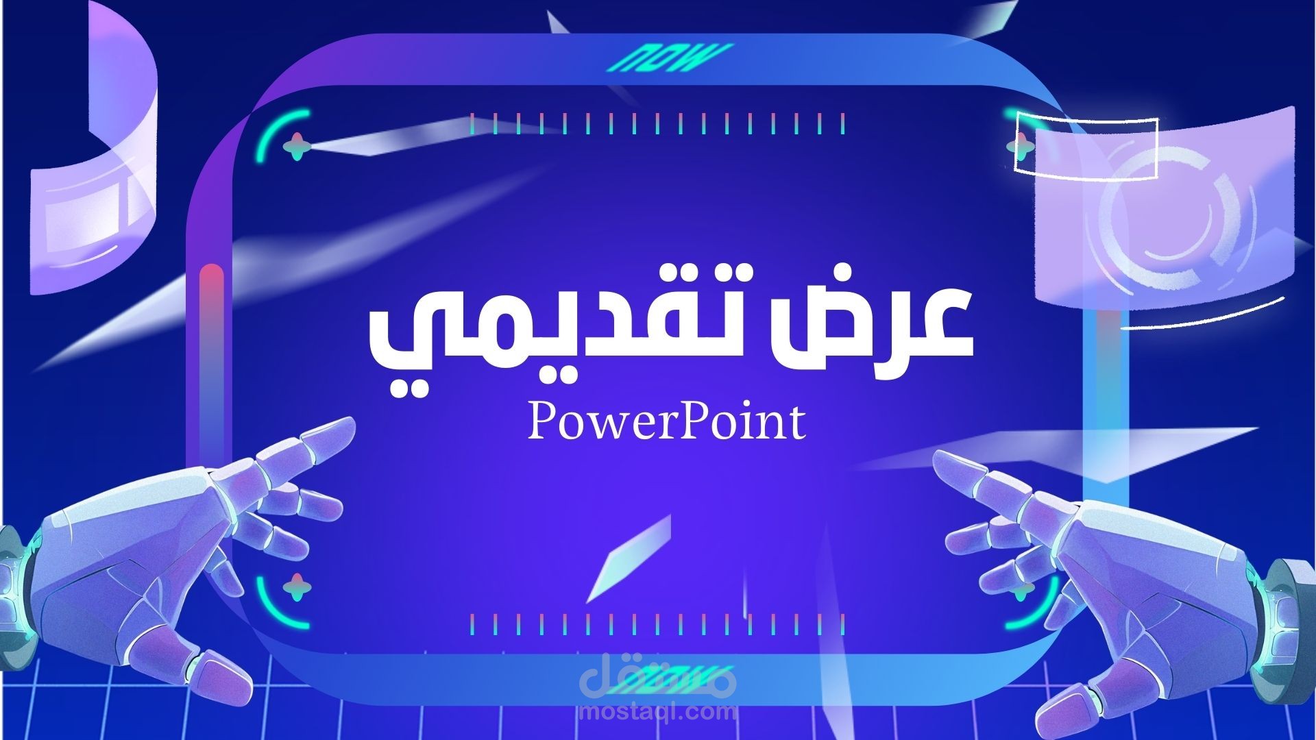 تصميم عرض تقديمي احترافي باستخدام PowerPoint