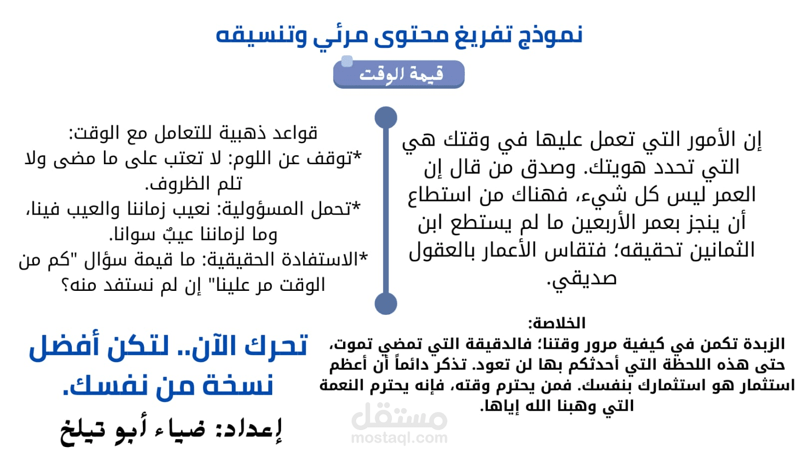 تفريغ نصي وتنسيق ملفات (نموذج محتوى تطوير الذات "قيمة الوقت")