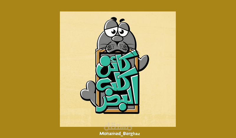 شعارات تم تصميمها وفق طلب العملاء، بإستخدام تقنيات راقيه وعصريه.