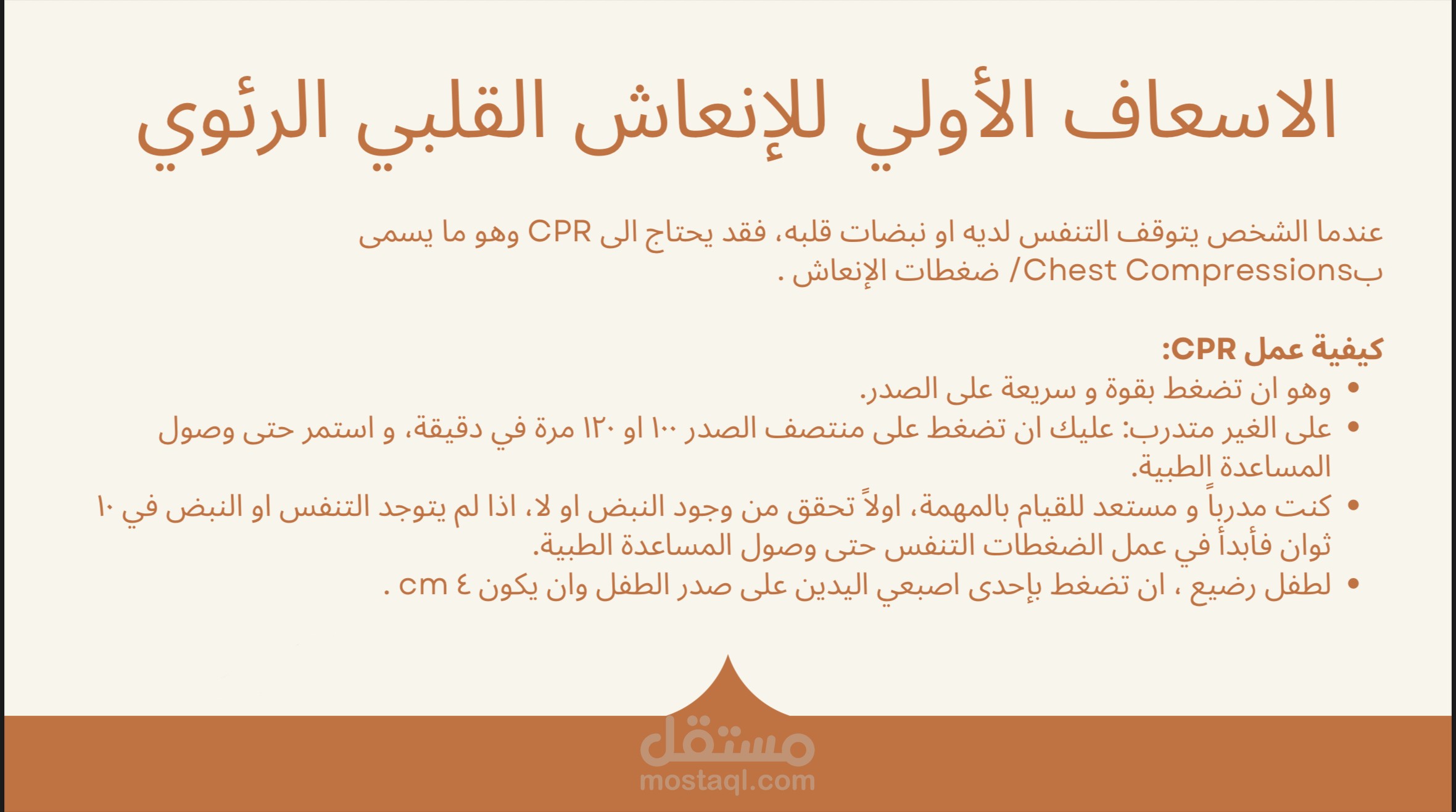 عرض عن الانعاش القلبي الرئوي الجامعي