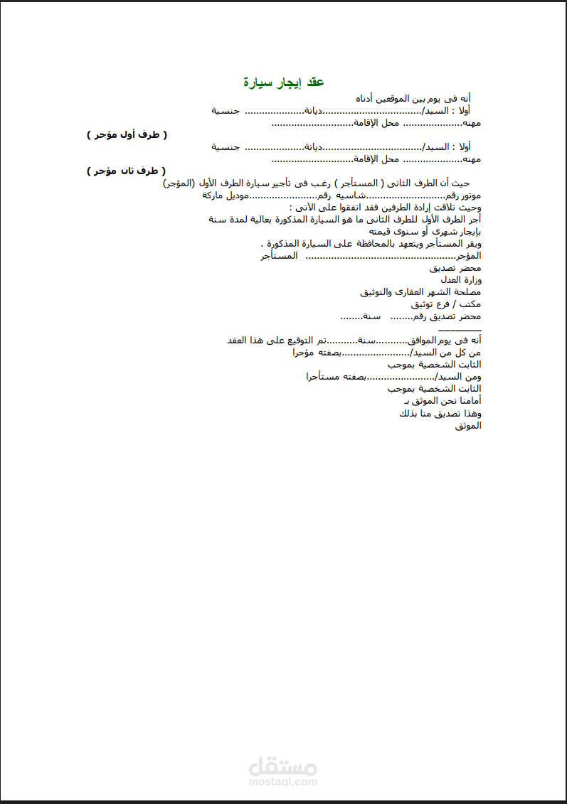 صياغة عقد إيجار سيارة