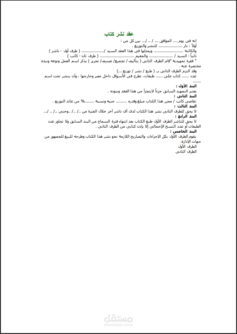 صياغة عقد نشر كتاب