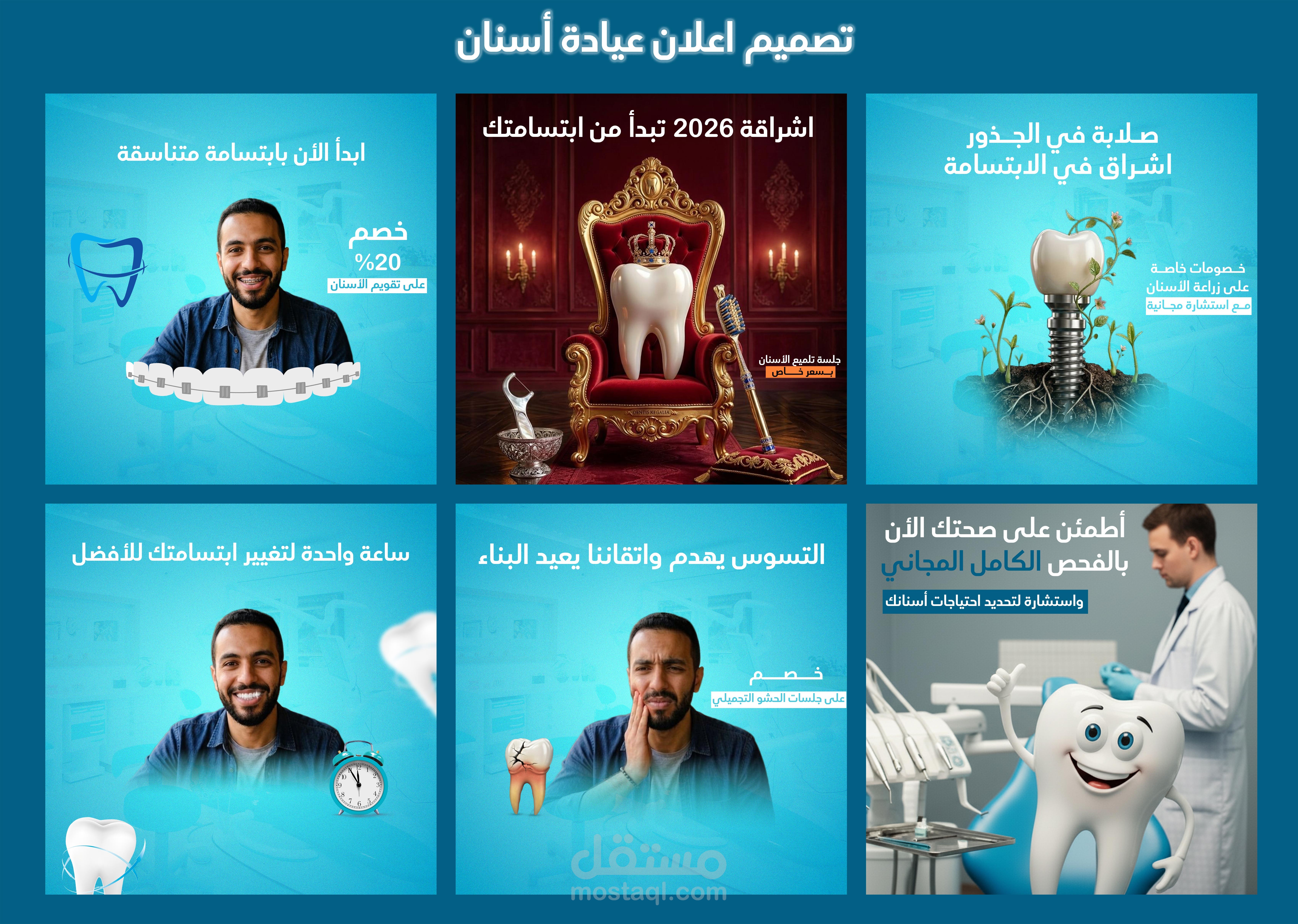 تصميم اعلان سوشيال ميديا لعيادة اسنان