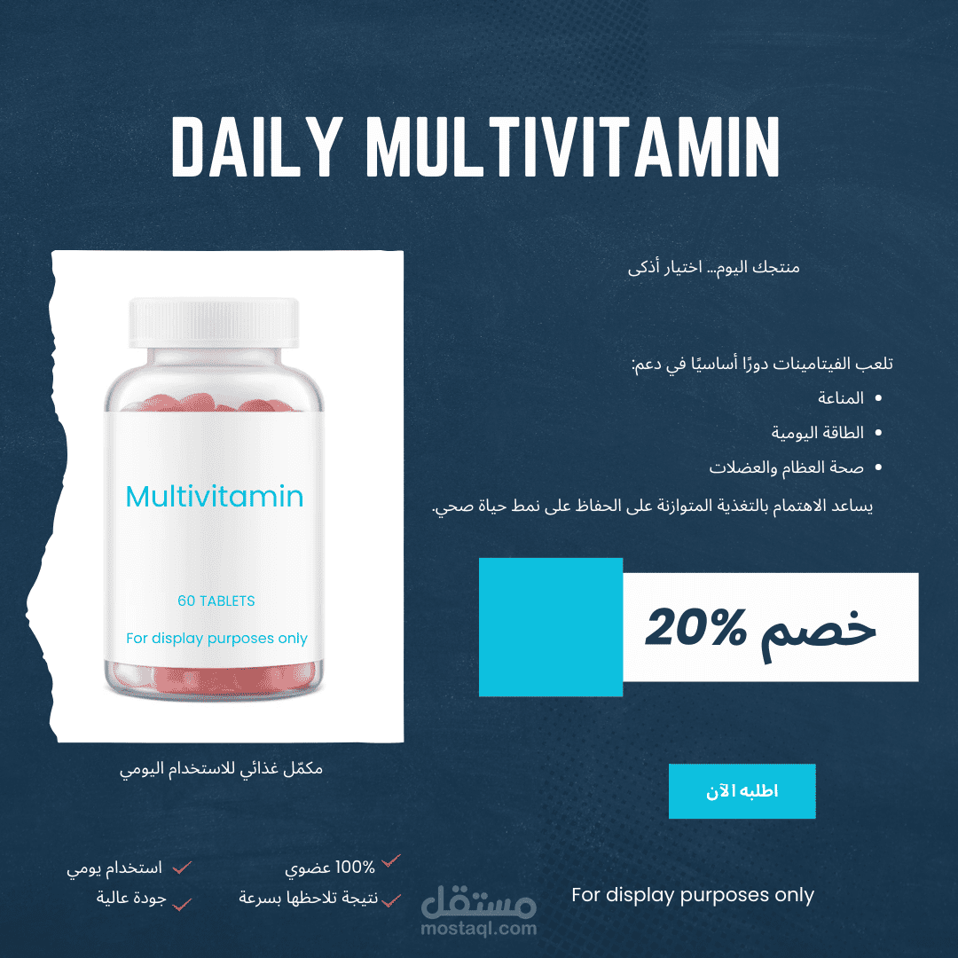 تصميم منشور تسويقي لمنتج صحي (مكمّل غذائي)