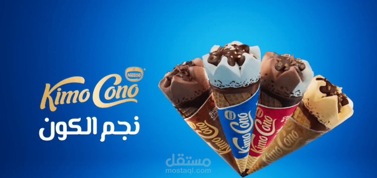تجربة أداء لإعلان ايس كريم