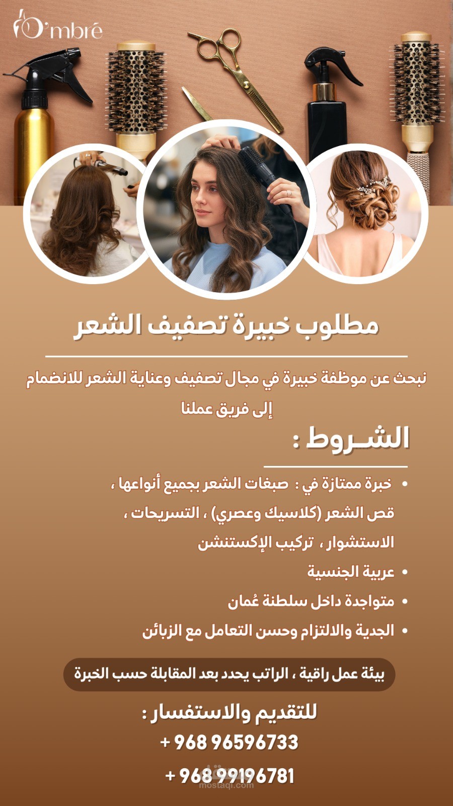 إعلانات توظيف لصالون راقي