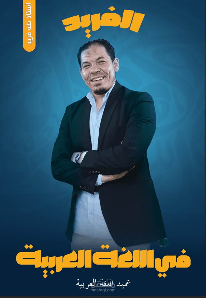 تصميم غلاف كتاب لمدرس لغة عربية