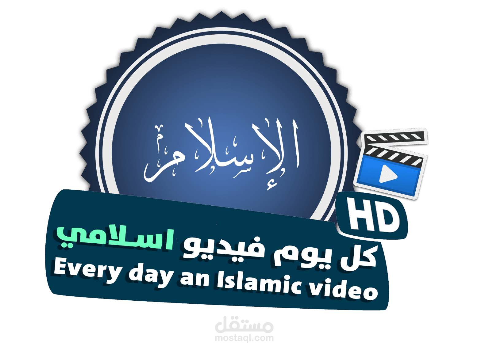 ادارة وتسويق قناة ومدونة : { كل يوم فيديو اسلامي }