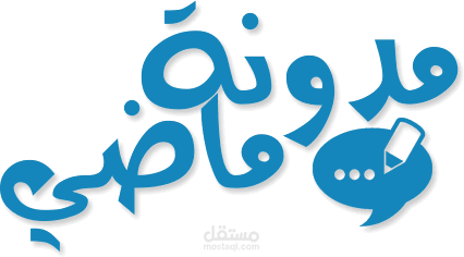 مشروع : { مدونة ماضي | Mady Blog }