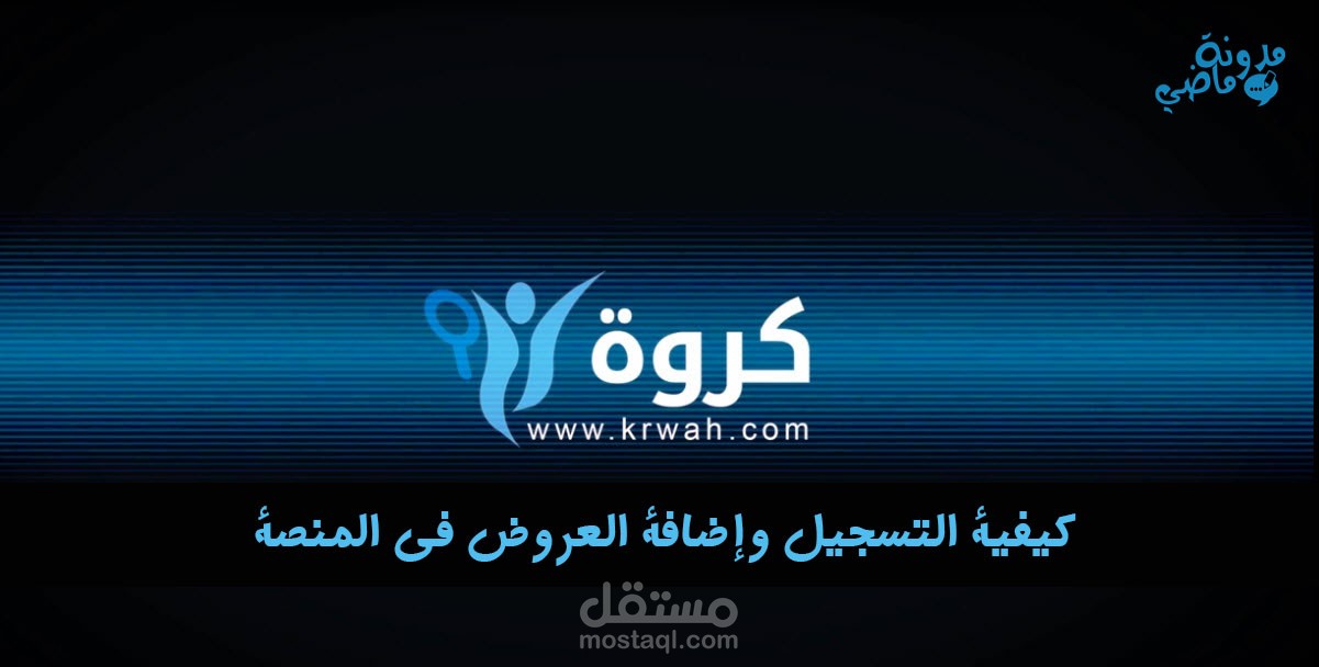 [ فيديو ] : شرح تسجيل وإضافة عروض - كروة