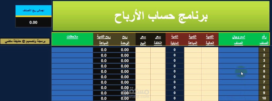 [ Excel ] : برنامج حساب الأرباح 1.0