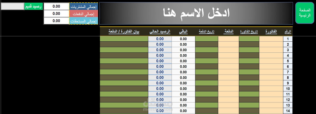 [ Excel ] : برنامج حساب الدائنون 1.0