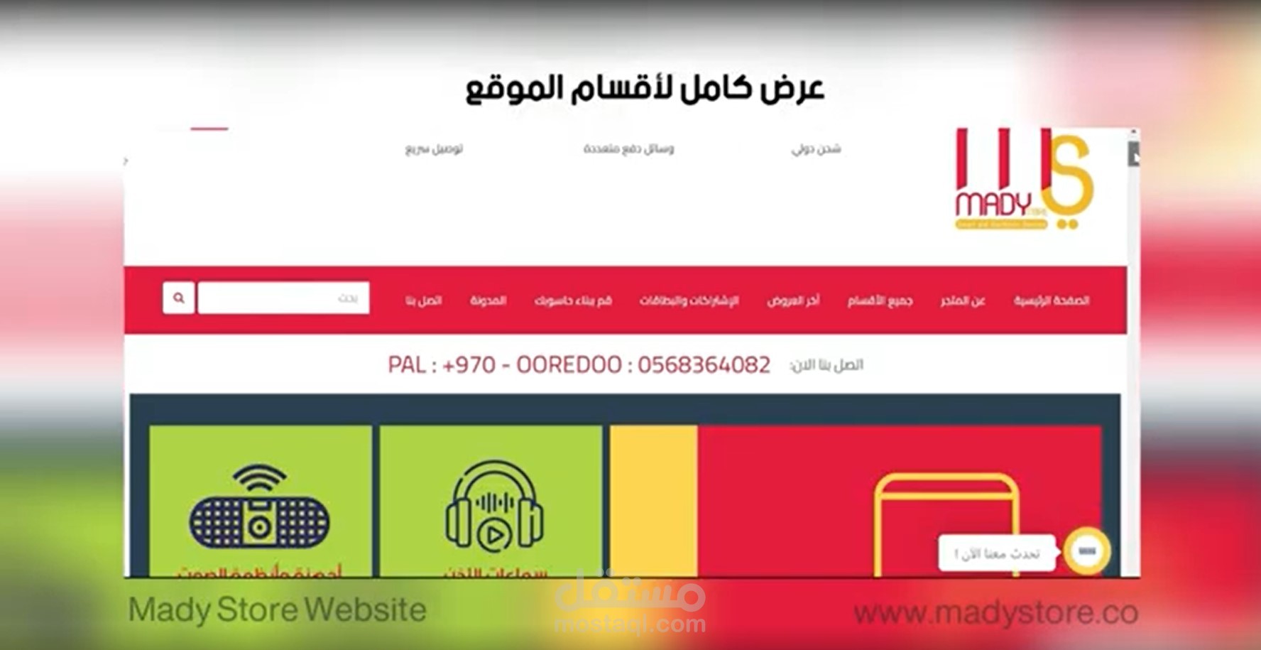 تصميم وتطوير متجر الكتروني - ماضي ستور