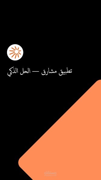 تطبيق Mashariq