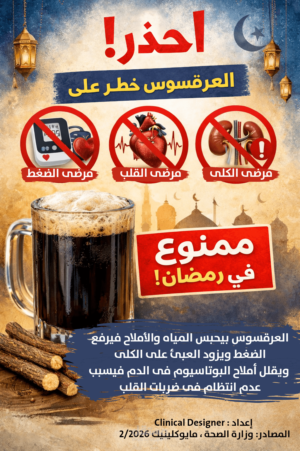 بوستر توعوي طبي | مخاطر العرقسوس لمرضى الضغط والقلب والكلى في رمضان