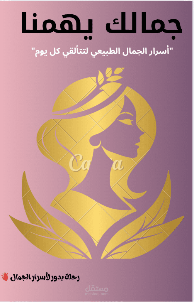 كتابة محتوى عن أسرار الجمال الحقيقي والعناية بالبشرة