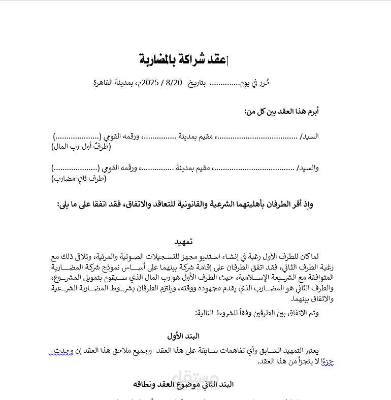 عقد مضاربة مقاولة