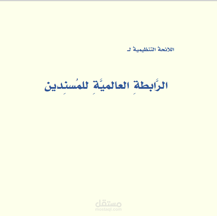 لائحة تنظيمية داخلية