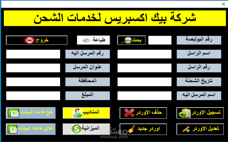 تصميم برنامج لادارة شركات الشحن والتوصيل مستخدما لغة برمجة vba