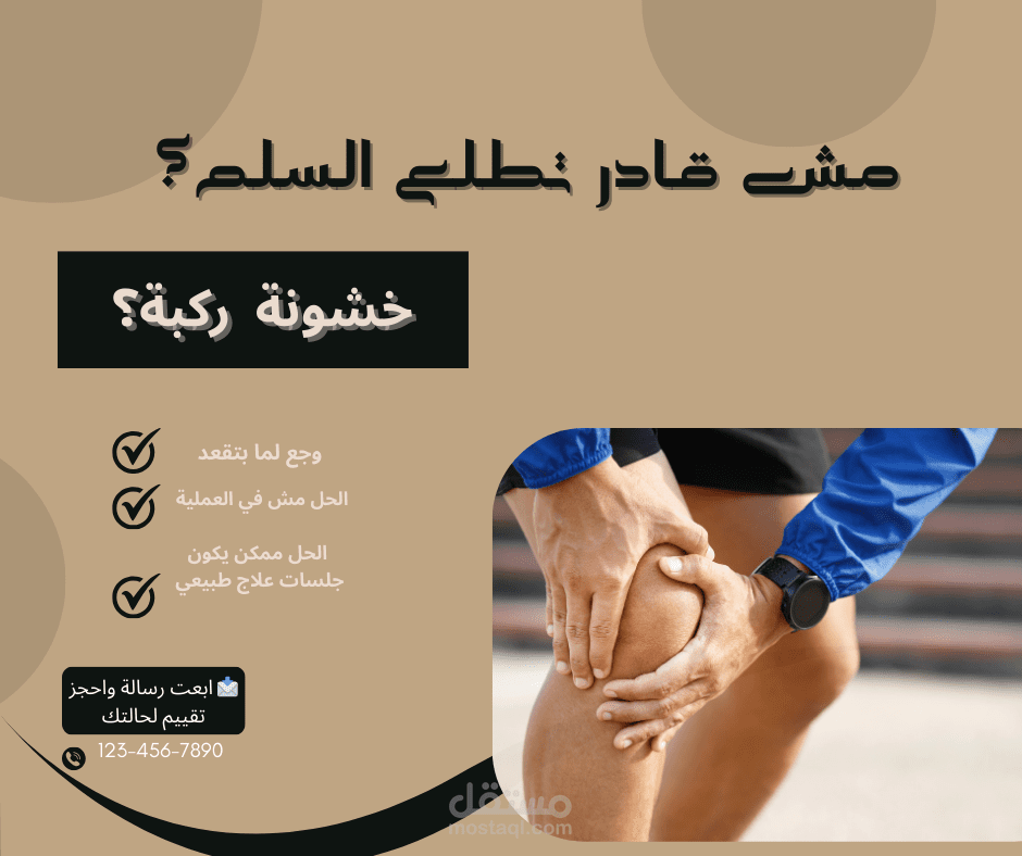 بوست توعوي عن خشونة الركبة