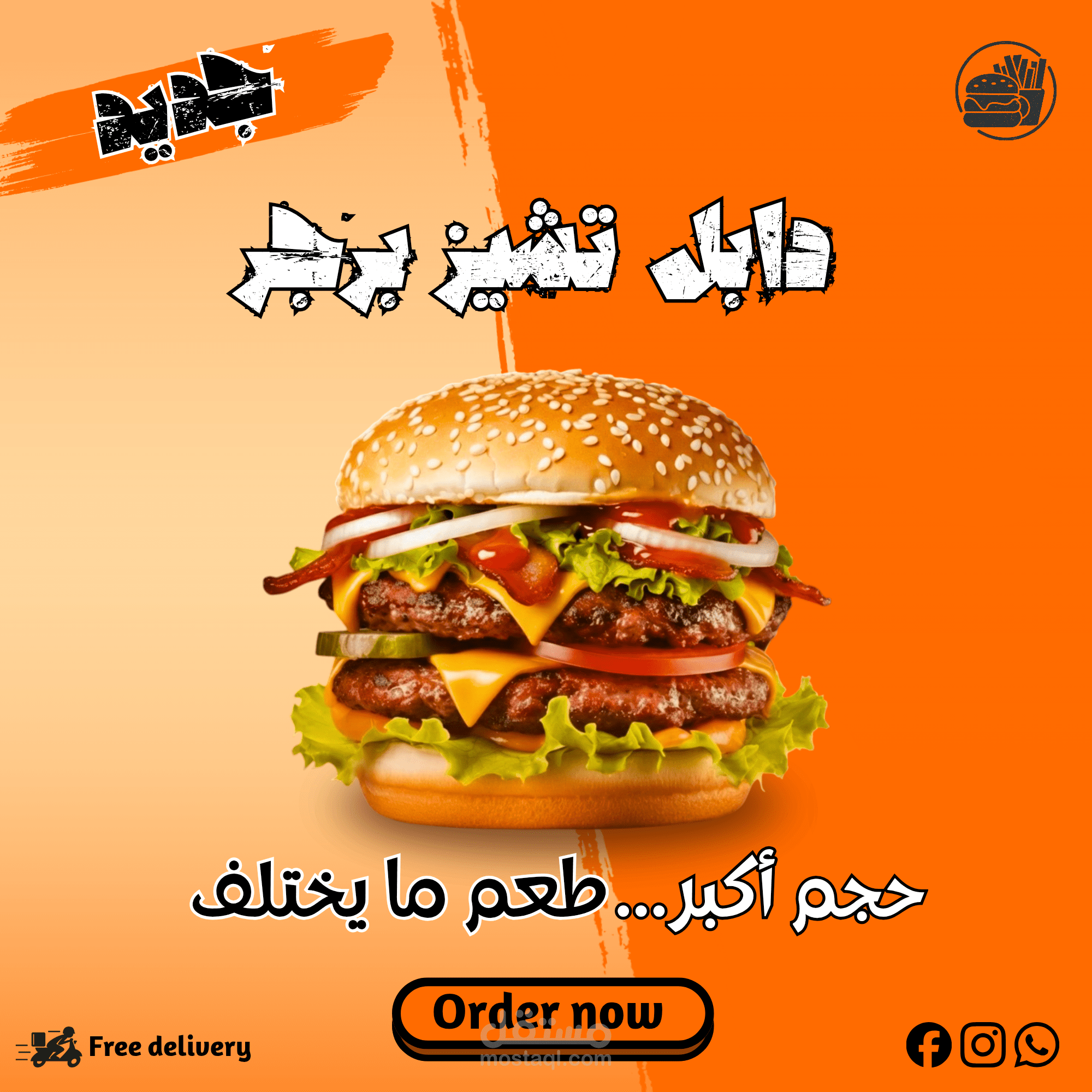 تصميم إعلان سوشيال ميديا لمطعم برجر – عرض ترويجي احترافي