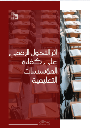 أثر التحول الرقمي على كفاءة المؤسسات التعليمية