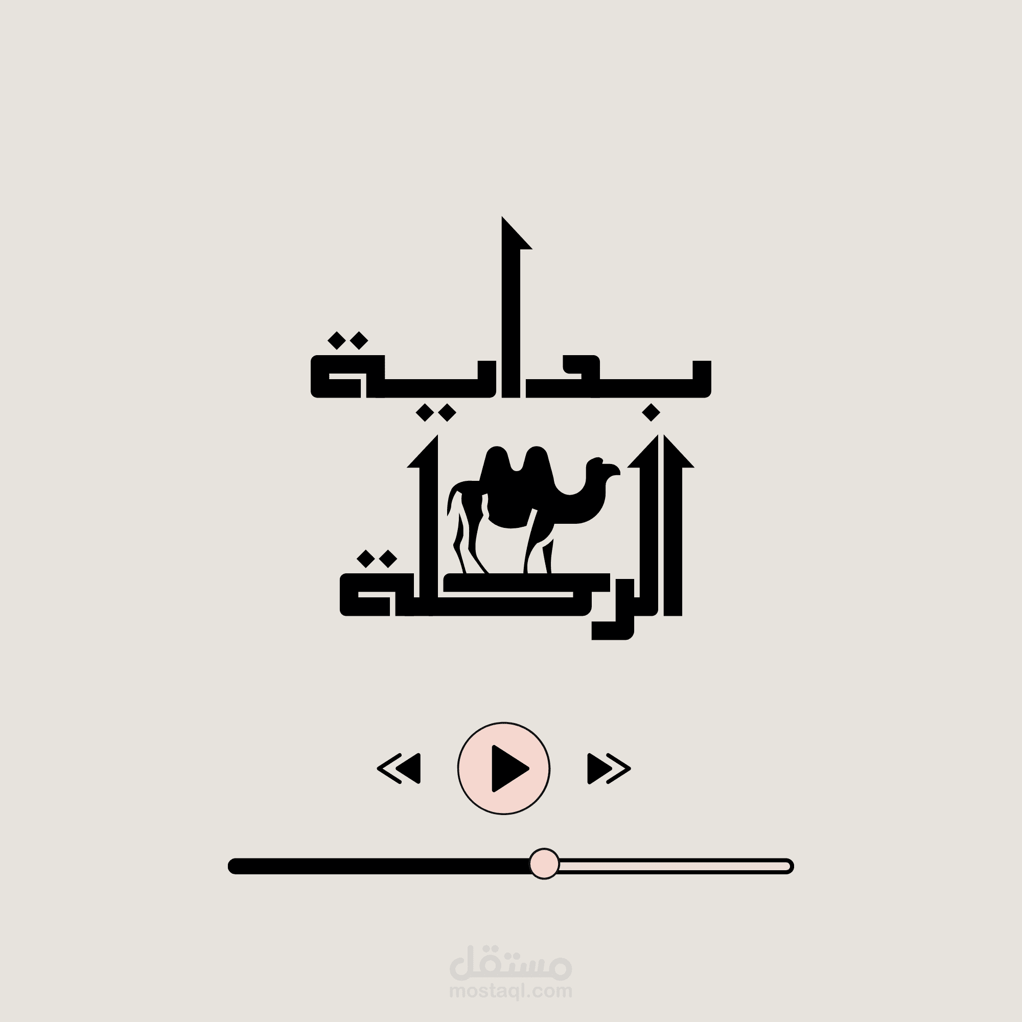 تصميم شعار هوية بصرية لبودكاست | بداية الرحلة