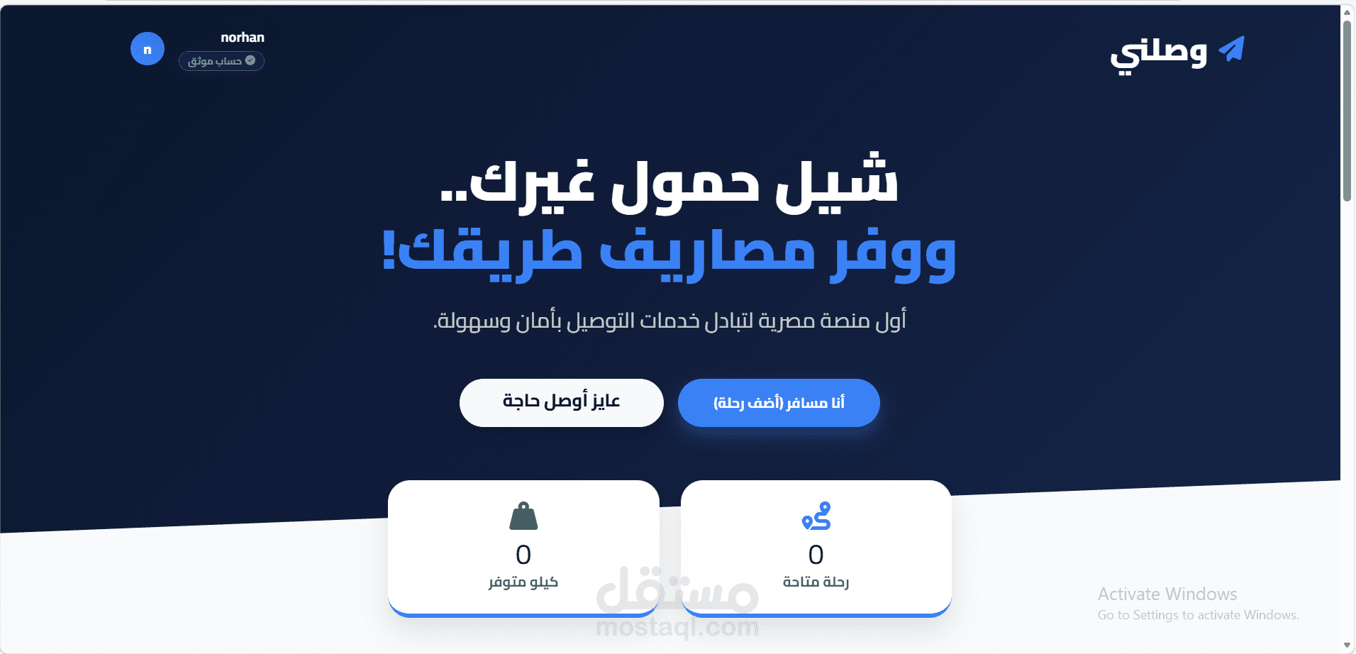 منصة وصلني - أول نظام مصري لتبادل خدمات الشحن الاجتماعي وتوفير تكاليف السفر