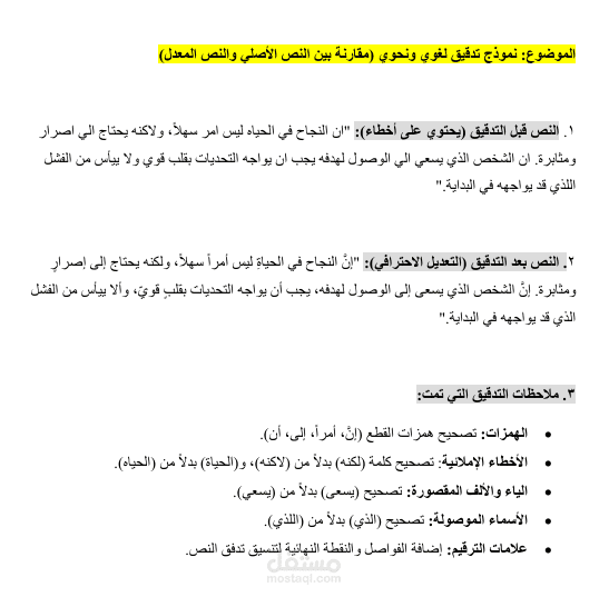 تدقيق لغوي ونحوي شامل لمقال أدبي مع توضيح التعديلات.