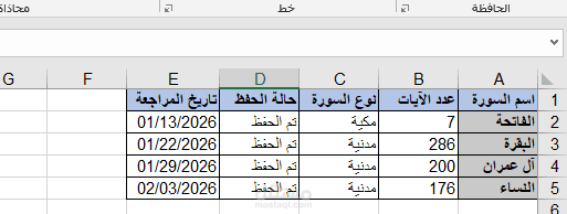 تنظيم وإدخال بيانات دورية باستخدام جداول Excel.