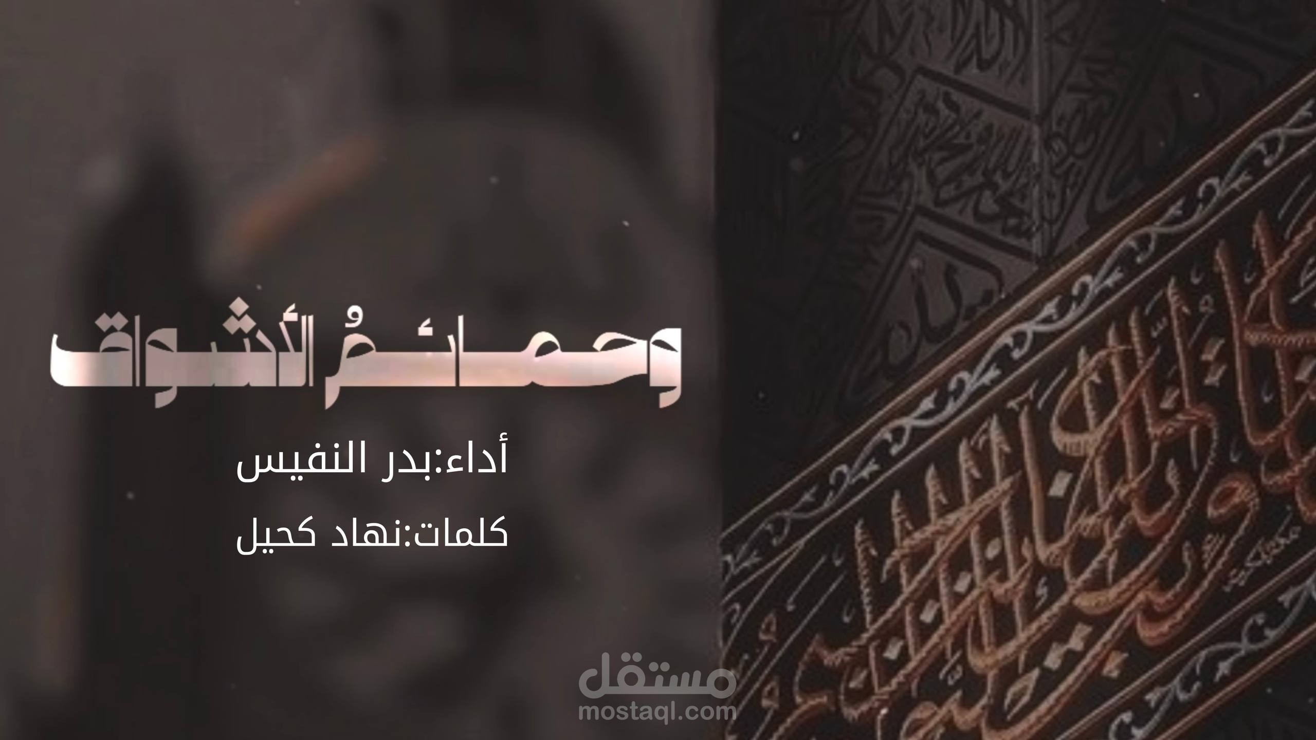 تصميم فيديو لأنشودة وحمائم الأشواق في قلبي تحوم || أداء المنشد بدر النفيس || كلمات نهاد كحيل