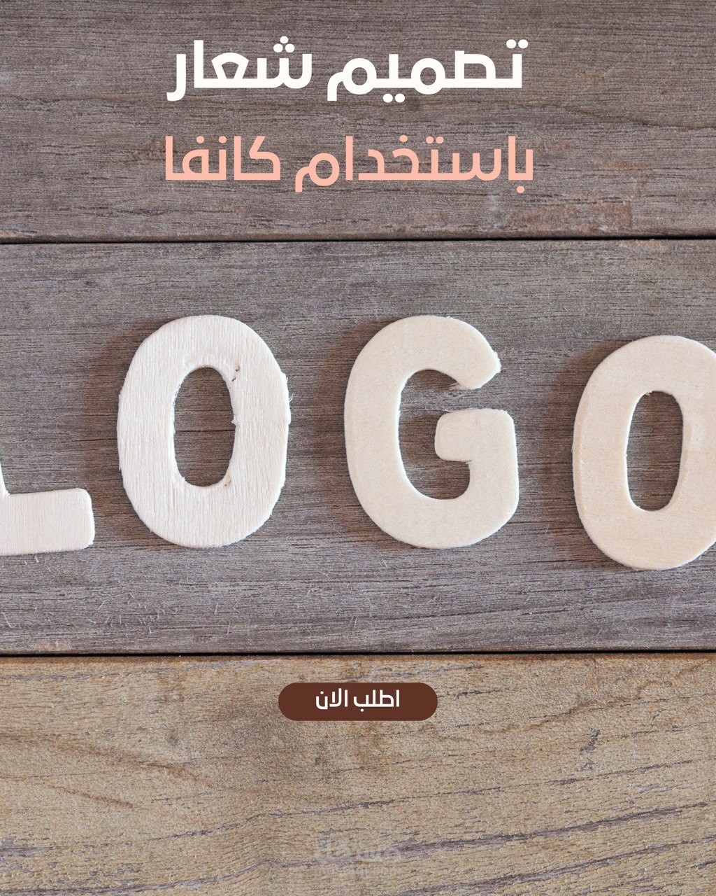 تصميم لوجو بسيط واحترافي باستخدام كانفا Canva