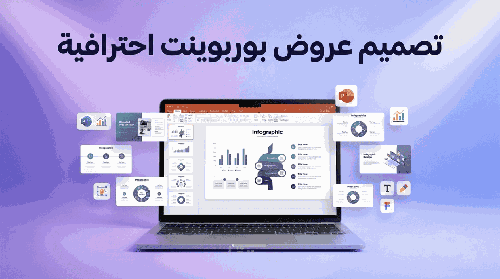 تصميم عروض بوربوينت احترافية