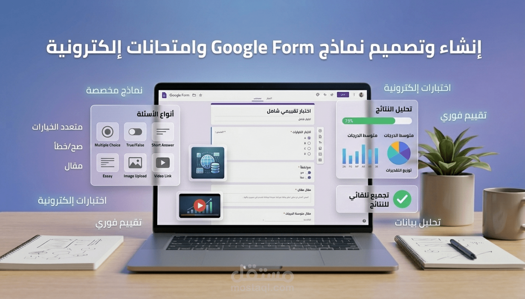 إنشاء وتصميم نماذج Google Form وامتحانات إلكترونية