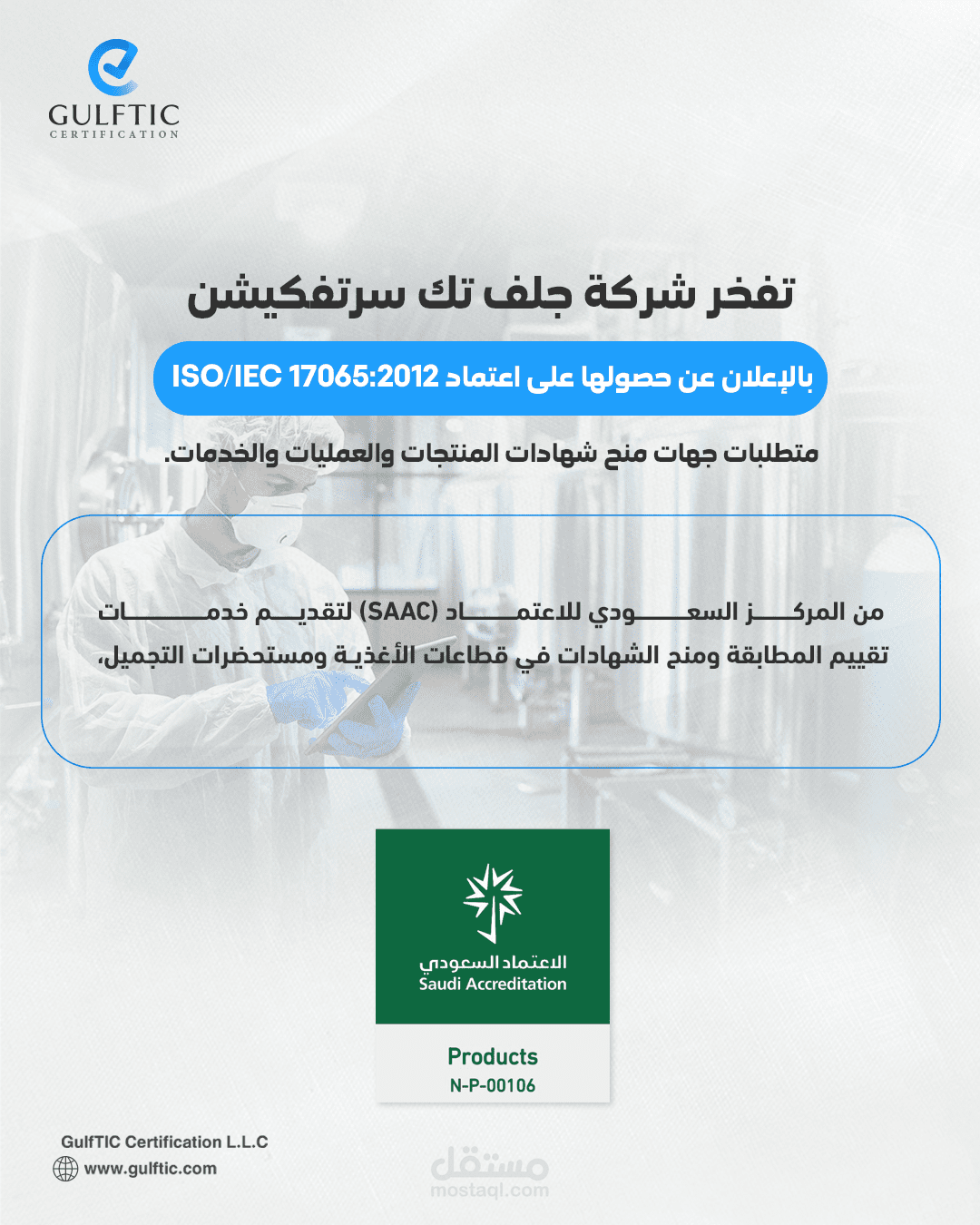 كتابة محتوى تسويقي وإعلاني لشركة GulfTIC حول اعتماد SAAC لمنح شهادات المنتجات والخدمات